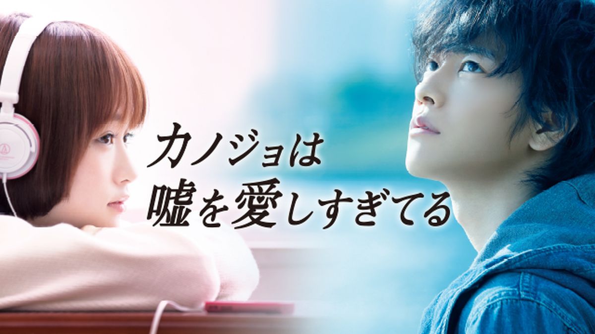 カノジョは嘘を愛しすぎてる　ＤＶＤ－ＢＯＸ１ Amazon.co.jp: カノジョは嘘を愛しすぎてる スタンダード