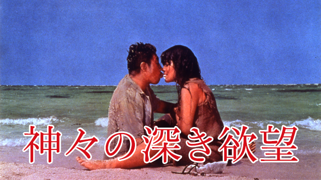 神々の深き欲望(邦画 / 1968) - 動画配信 | U-NEXT 31日間無料トライアル