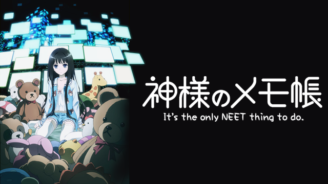 神様のメモ帳(アニメ / 2011) - 動画配信 | U-NEXT 31日間無料トライアル