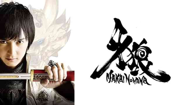 牙狼＜GARO＞－魔戒ノ花－