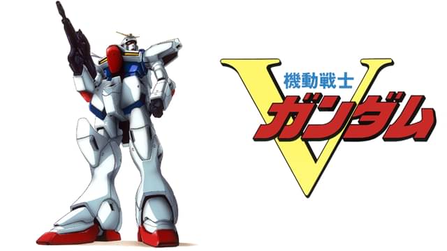 機動戦士Vガンダム