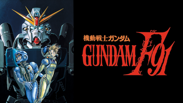 機動戦士ガンダムＦ９１ 完全版 - サムネイル