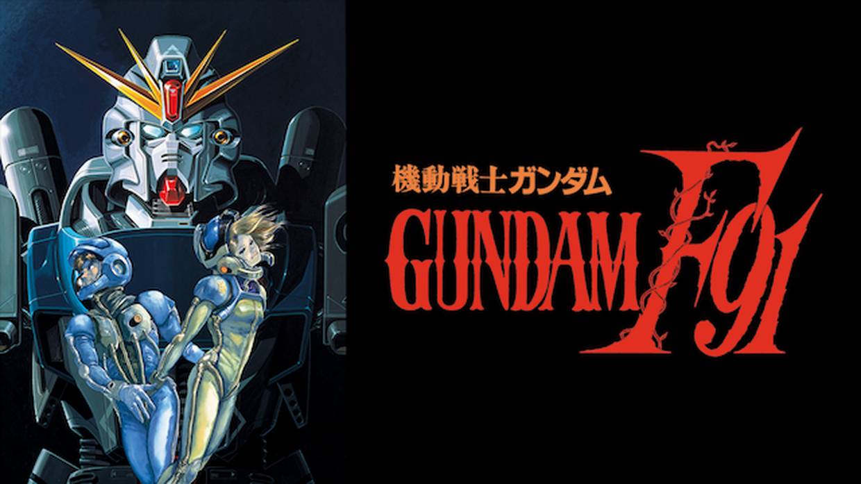 映画 機動戦士ガンダム F91の動画を無料でフル視聴できる配信サイト