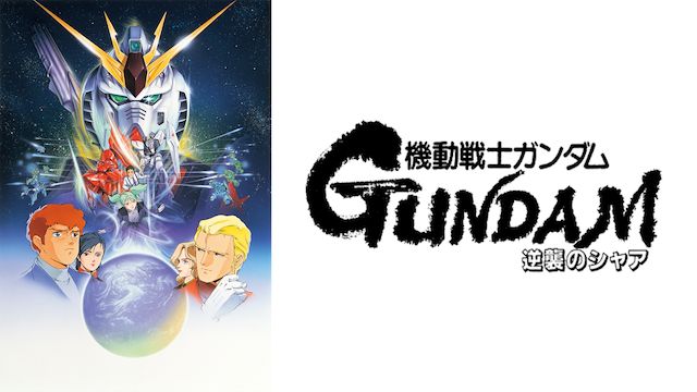 機動戦士ガンダム 逆襲のシャア の動画を無料視聴フルで配信してる