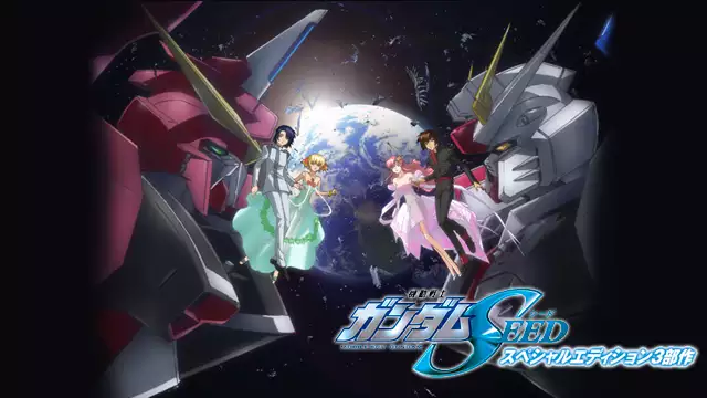 機動戦士ガンダムseed スペシャルエディション ３部作 アニメ無料動画を合法に視聴する方法まとめ あにぱや