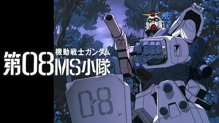 機動戦士ガンダム 第08MS小隊