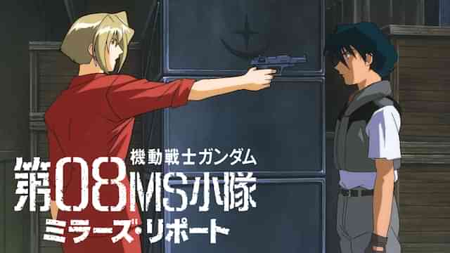 機動戦士ガンダム 第08MS小隊 ミラーズ・リポート