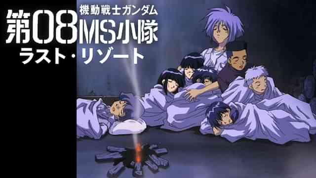 機動戦士ガンダム 第08MS小隊 ラスト・リゾート