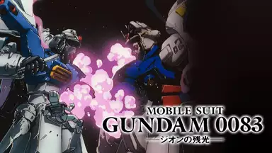 映画 機動戦士ガンダム0083 ジオンの残光のアニメ無料動画 