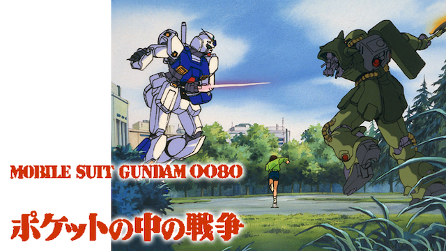 機動戦士ガンダム0080 ポケットの中の戦争（OVA）