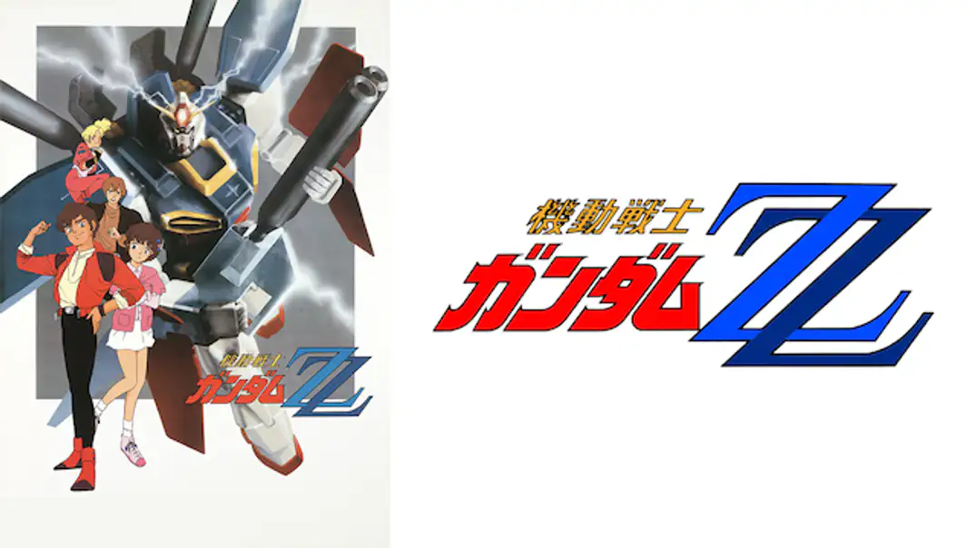 機動戦士ガンダムΖΖ