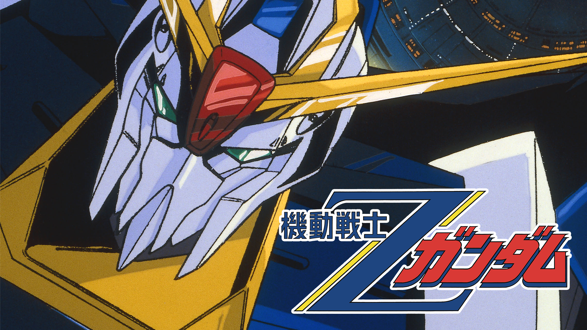 機動戦士Ζガンダム - サムネイル