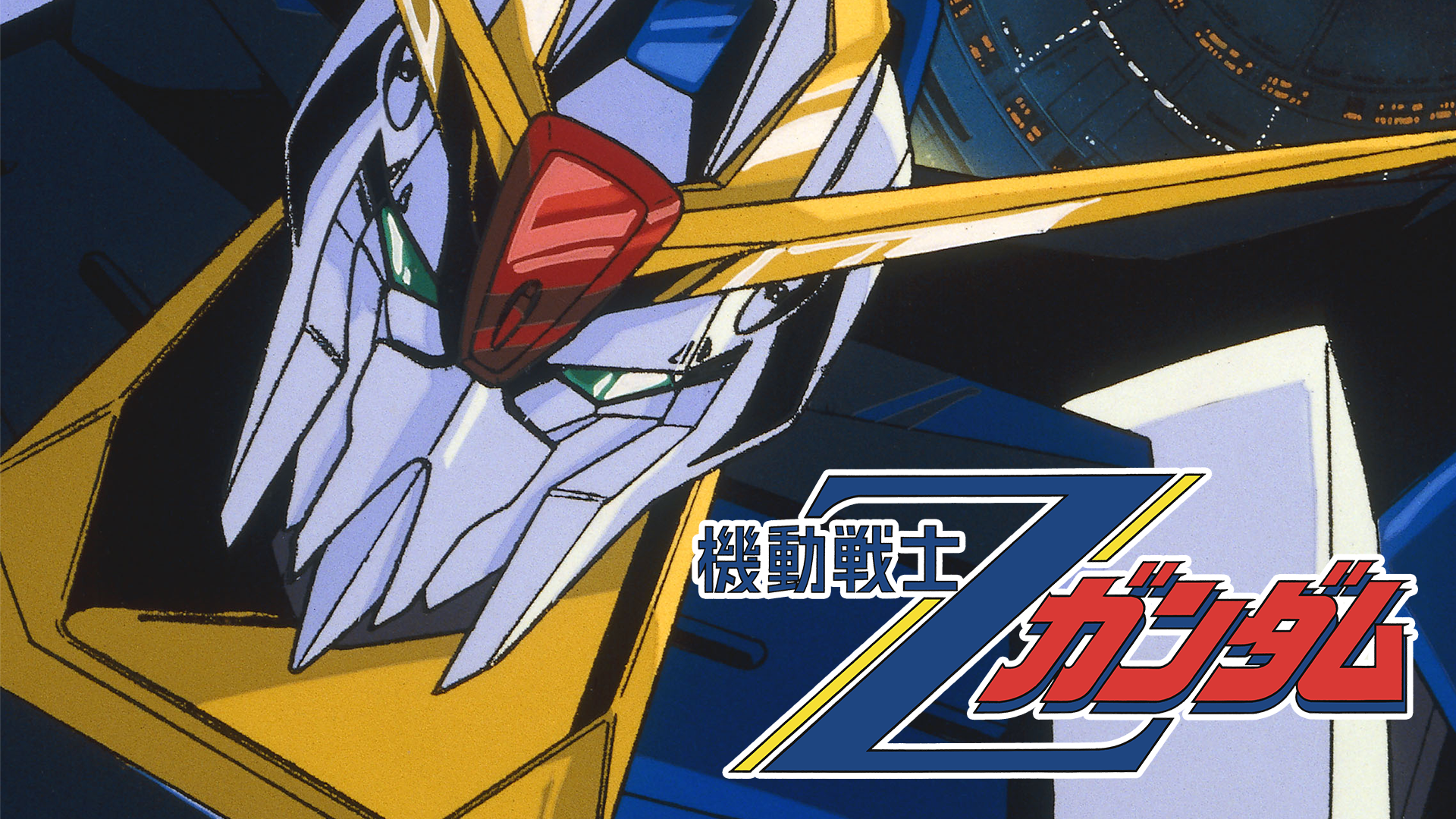 機動戦士Ζガンダム(アニメ / 1985) - 動画配信 | U-NEXT 31日間無料 