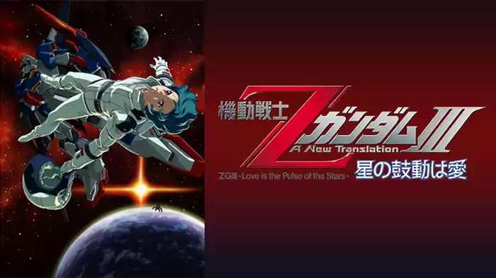 機動戦士ΖガンダムIII -星の鼓動は愛-