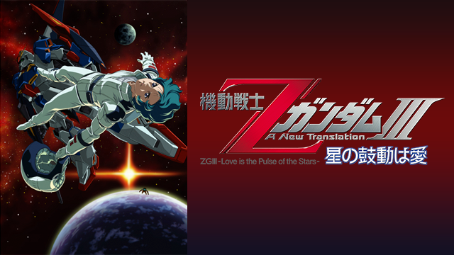 機動戦士ΖガンダムIII -星の鼓動は愛- - サムネイル
