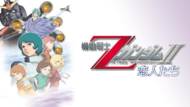 機動戦士ΖガンダムII -恋人たち- - サムネイル