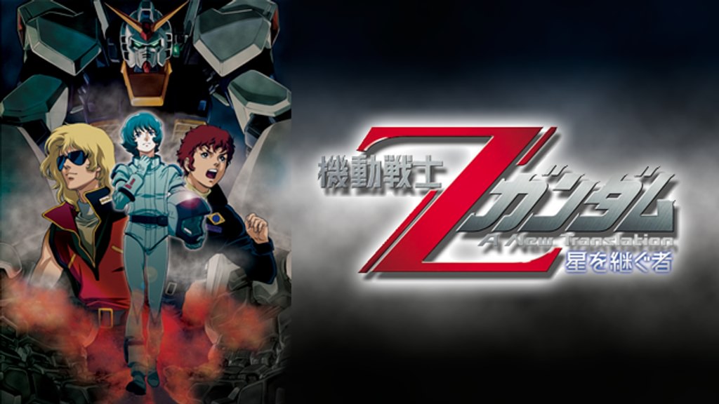 機動戦士Ζガンダム -星を継ぐ者-(アニメ / 2005) - 動画配信 | U-NEXT