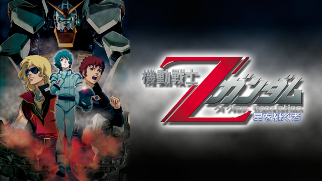 機動戦士Ζガンダム -星を継ぐ者- - サムネイル