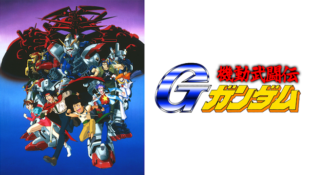 機動武闘伝Ｇガンダム - サムネイル
