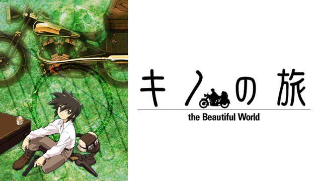 アニメ キノの旅 1期 The Beautiful World の動画を無料で見れる配信サイトまとめ