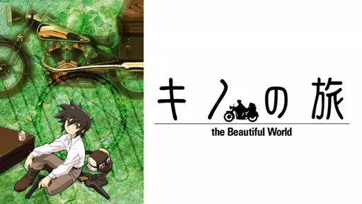 キノの旅（1期）-the Beautiful World-