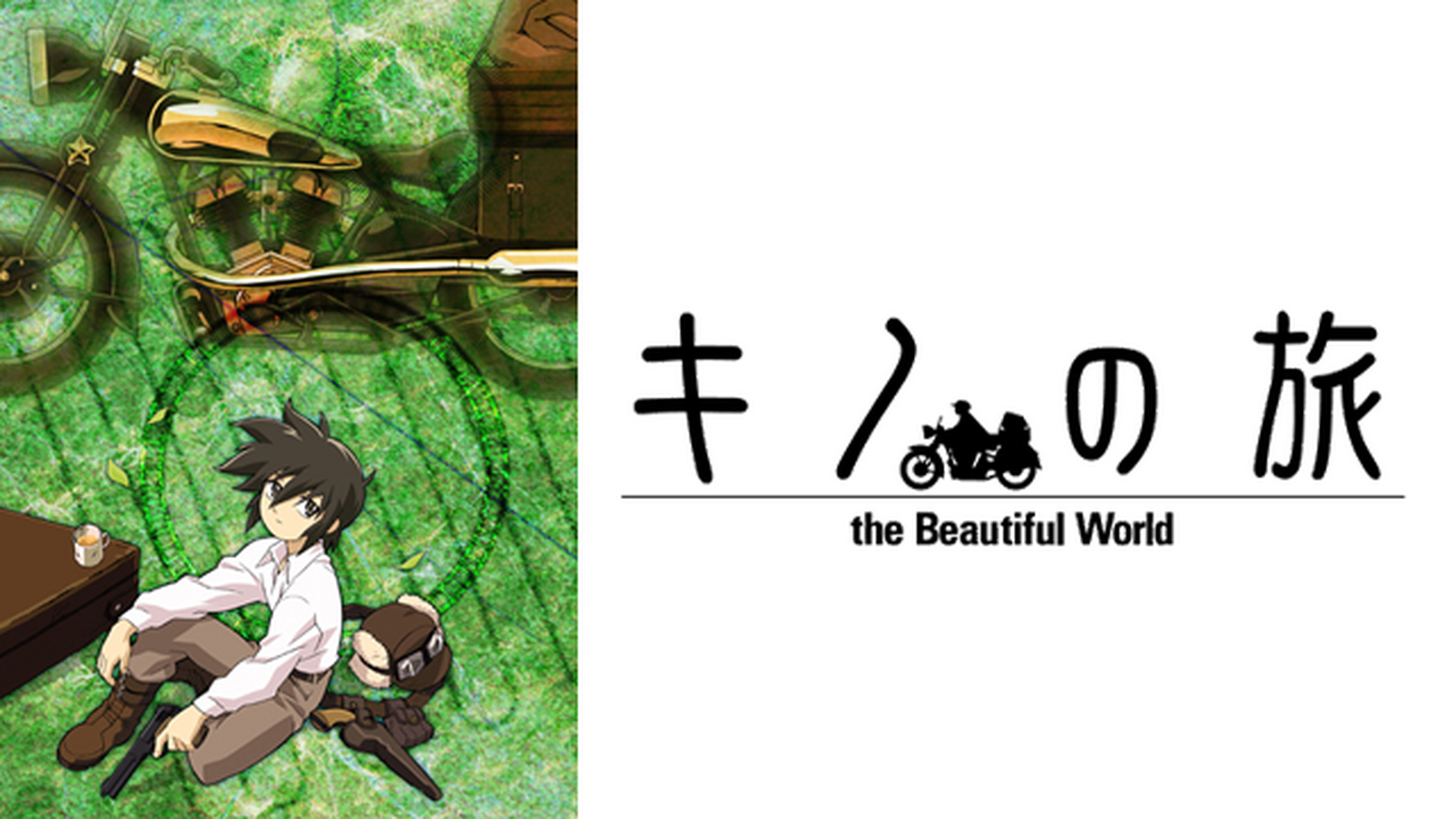 キノの旅 The Beautiful World The Animated Seriesの動画視聴 あらすじ U Next