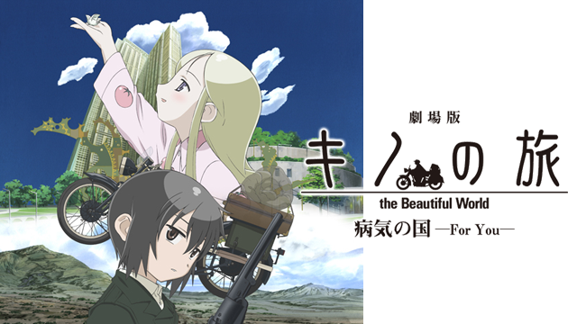 劇場版 キノの旅 -the Beautiful World- 病気の国 -For You- - サムネイル