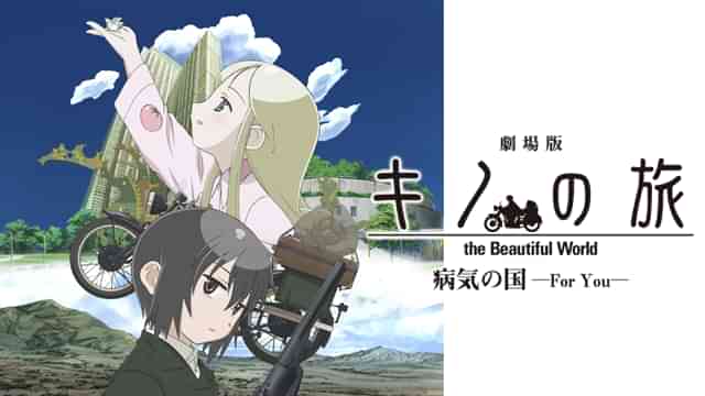 劇場版 キノの旅 -the Beautiful World- 病気の国 -For You-