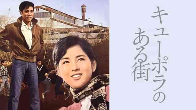 キューポラのある街