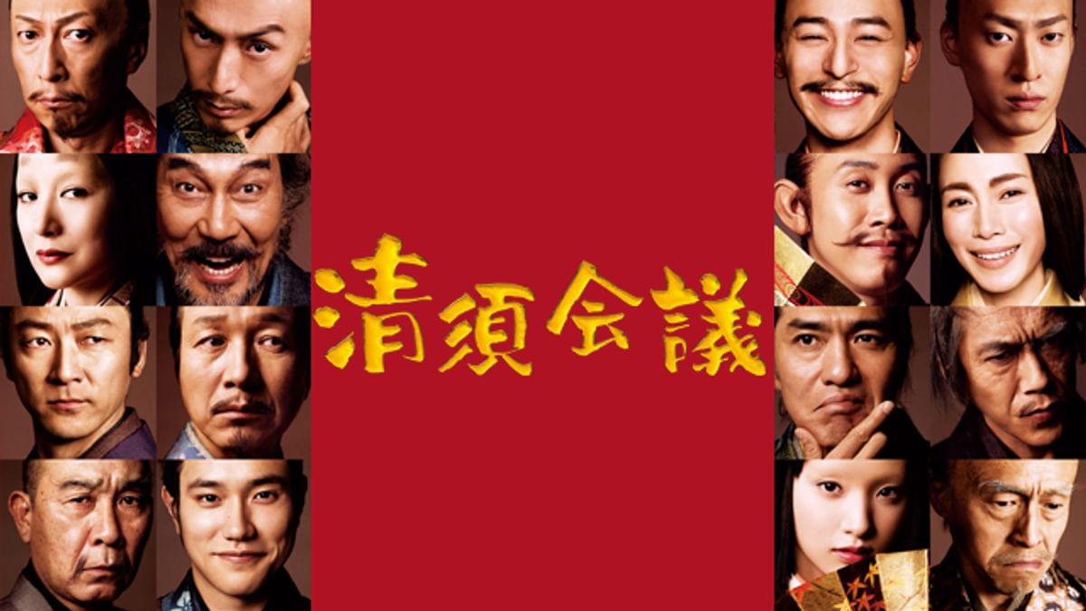 清須会議(邦画 / 2013) - 動画配信 | U-NEXT 31日間無料トライアル
