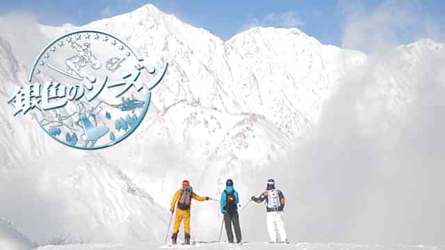 銀色のシーズン