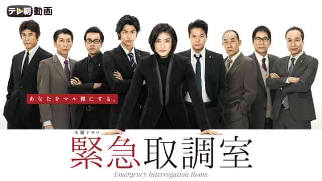 緊急取調室（2014）