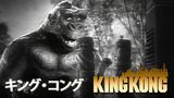 キングコング