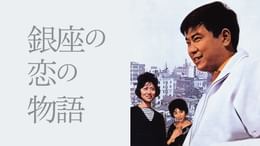 エレキの若大将(邦画 / 1965) - 動画配信 | U-NEXT 31日間無料トライアル