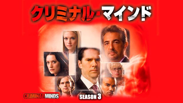 クリミナル・マインド/FBI vs. 異常犯罪 シーズン3