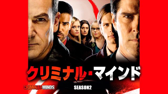 クリミナル・マインド/FBI vs. 異常犯罪 シーズン2