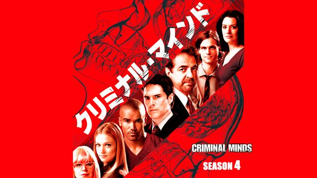 クリミナル・マインド/FBI vs. 異常犯罪 シーズン4