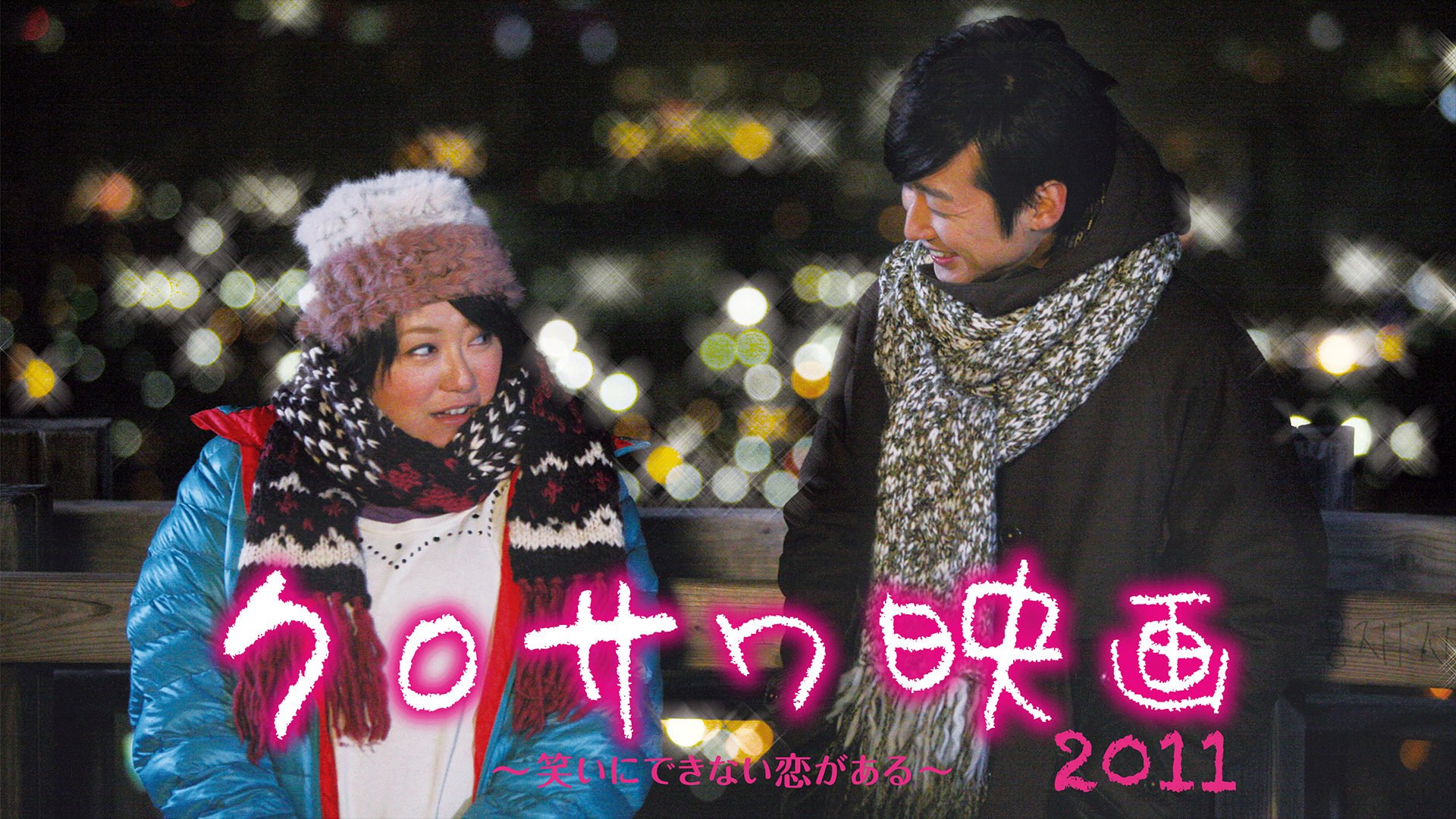 クロサワ映画 2011 ～笑いにできない恋がある～ - サムネイル