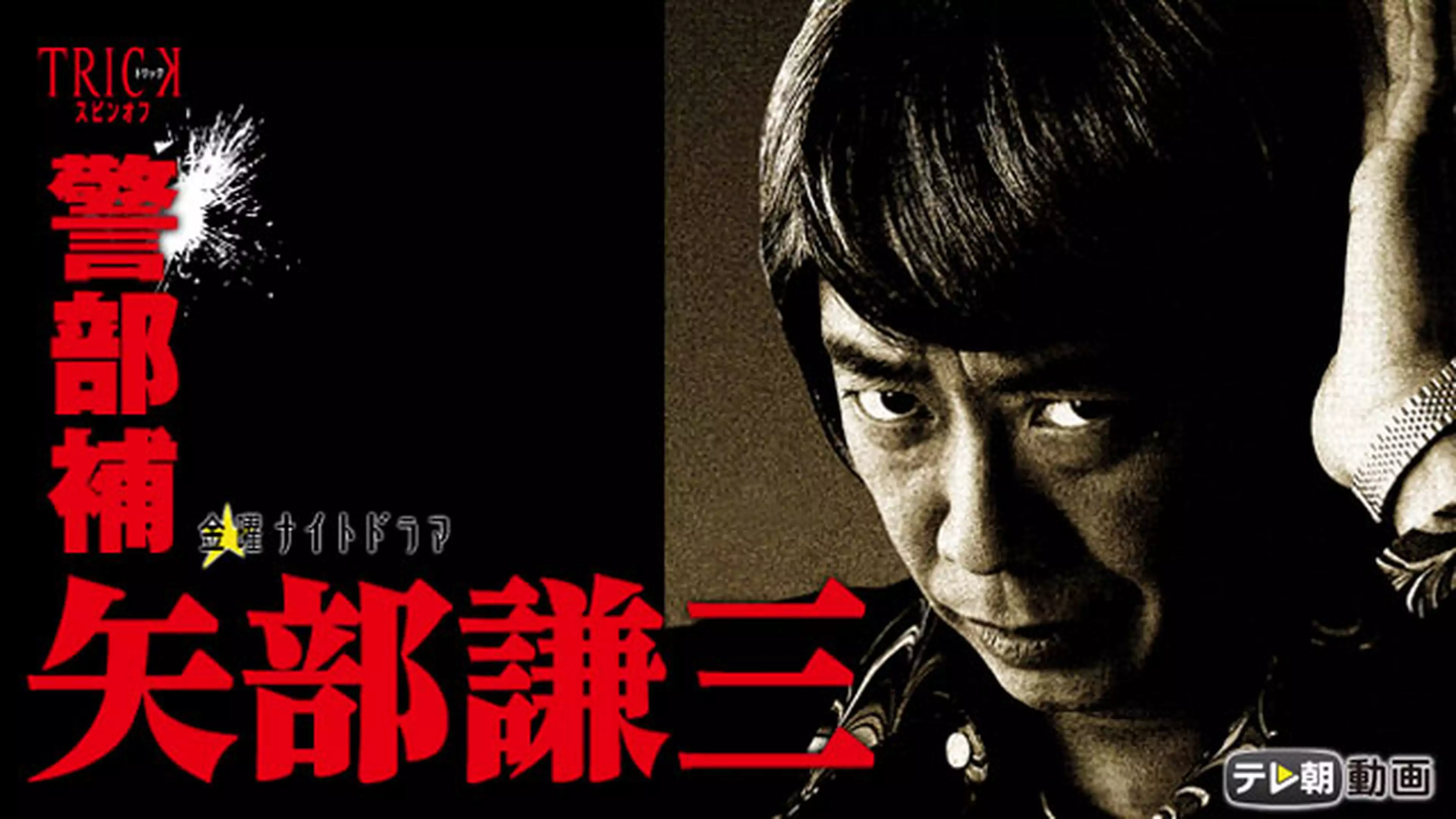 『警部補 矢部謙三』(2010年)