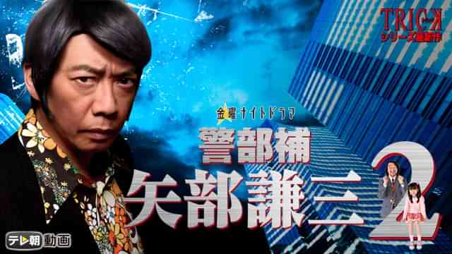 警部補 矢部謙三2