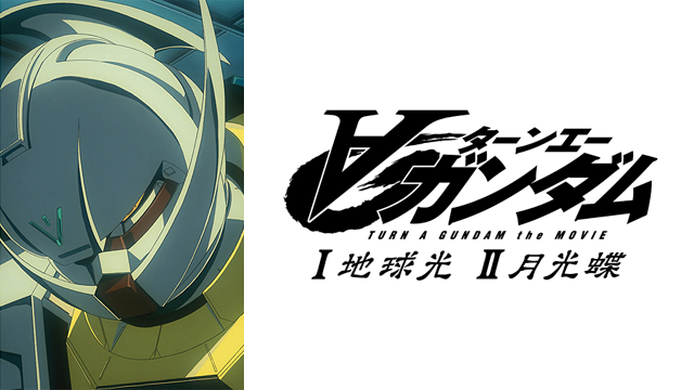 ∀ガンダム I 地球光／II 月光蝶 - サムネイル