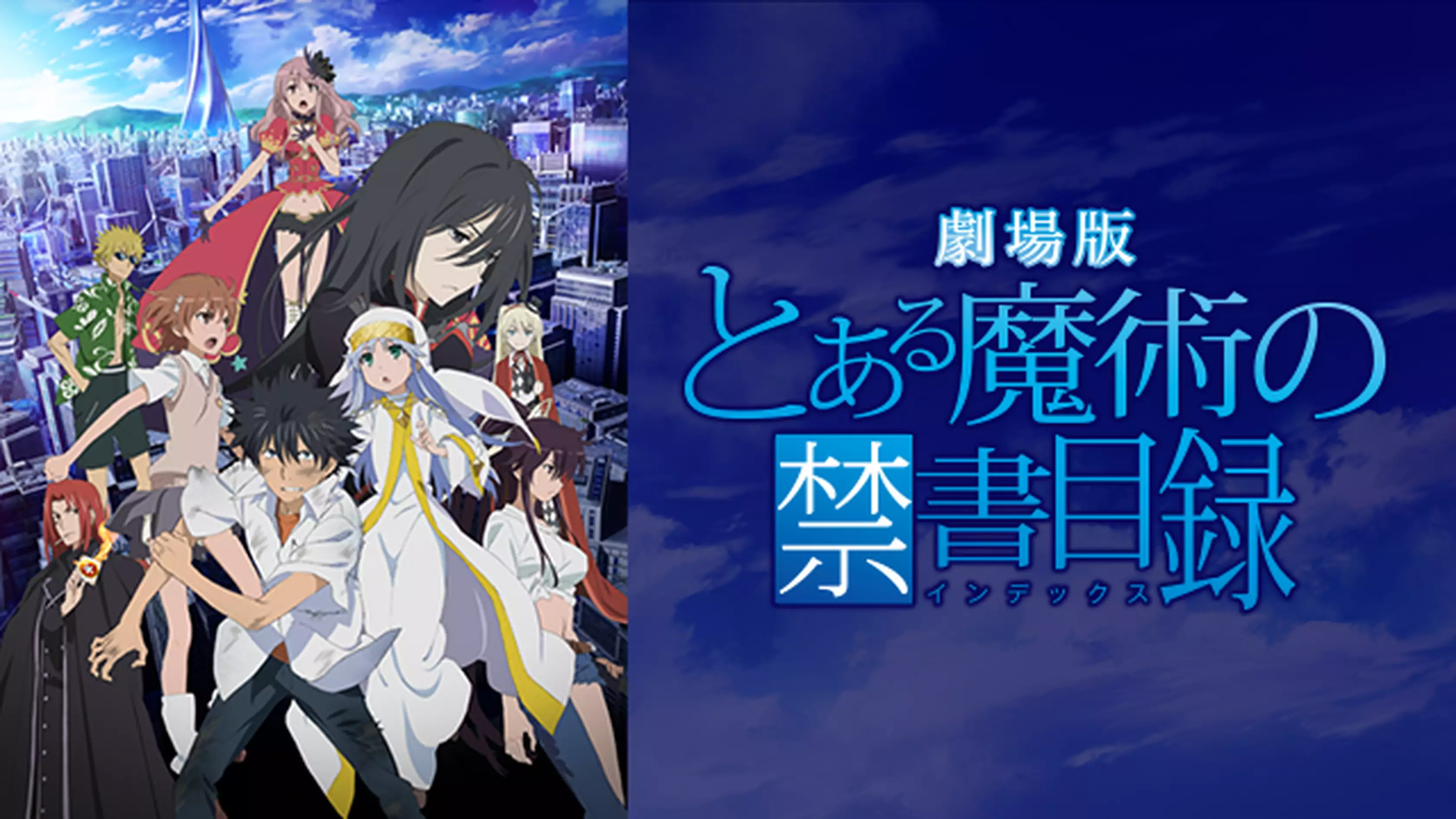 劇場版 とある魔術の禁書目録-エンデュミオンの奇蹟-