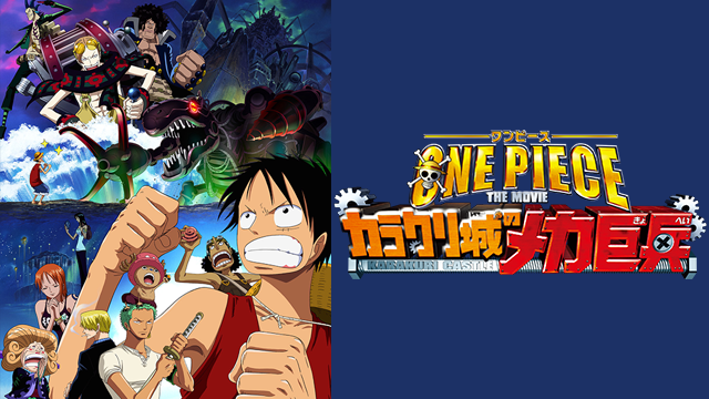 映画 One Piece The Movie カラクリ城のメカ巨兵の動画を無料でフル視聴できる配信サイト
