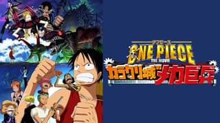 映画 One Piece The Movie デッドエンドの冒険の動画を無料でフル視聴できる配信サイト