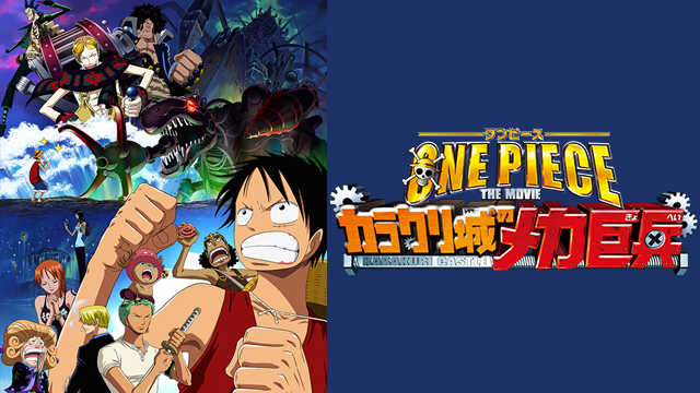 ONE PIECE THE MOVIE カラクリ城のメカ巨兵(アニメ / 2006) - 動画配信