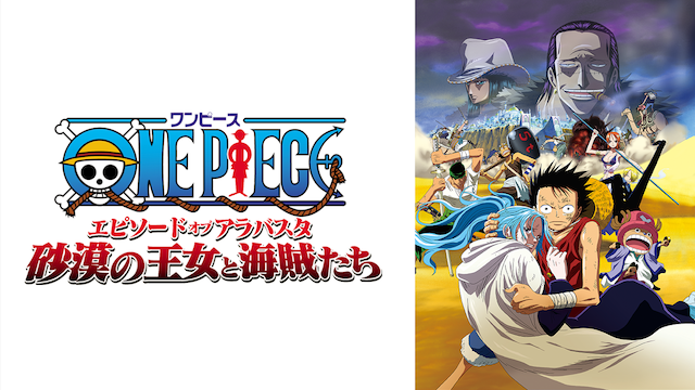 One Piece エピソード オブ アラバスタ 砂漠の王女と海賊たちの動画視聴 あらすじ U Next