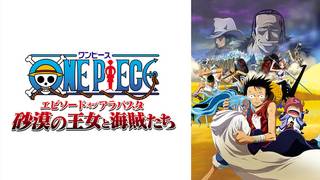映画 劇場版one Pieceの動画を無料でフル視聴できる配信サイト