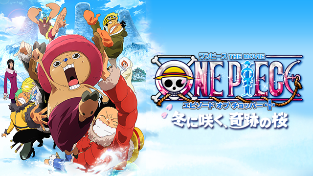 映画 One Piece The Movie エピソードオブチョッパー 冬に咲く 奇跡の桜の動画を無料でフル視聴できる配信サイト