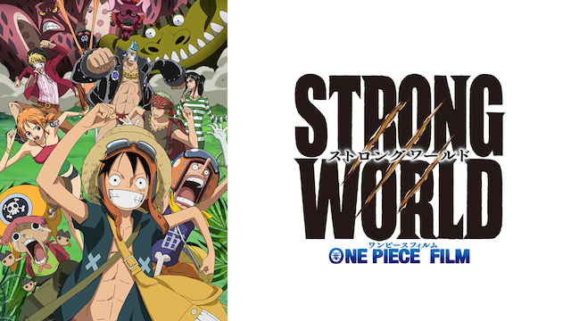 One Piece Film Strong World アニメ 09 の動画視聴 U Next 31日間無料トライアル
