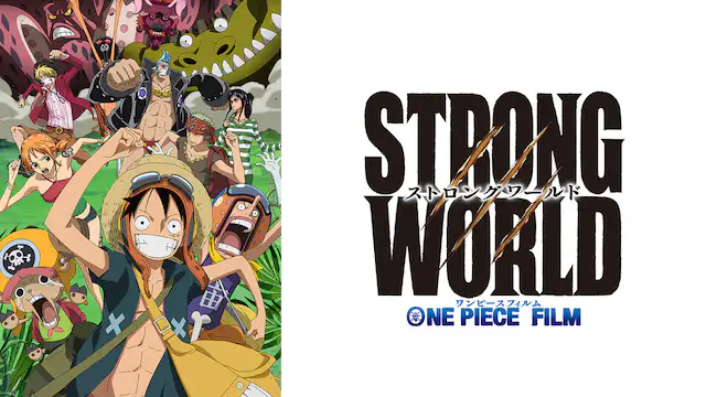 One Piece Film Strong World アニメ無料動画を合法に視聴する方法まとめ あにぱや